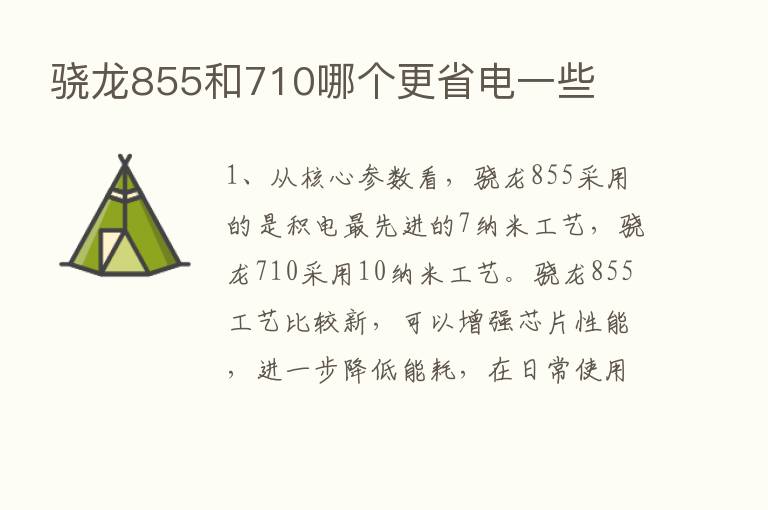 骁龙855和710哪个更省电一些