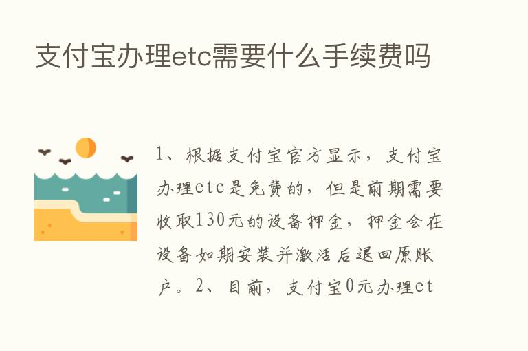 支付宝办理etc需要什么手续费吗