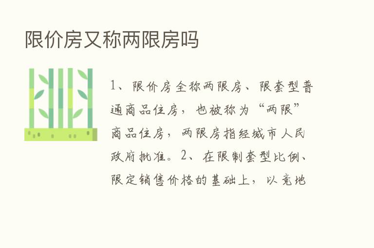 限价房又称两限房吗