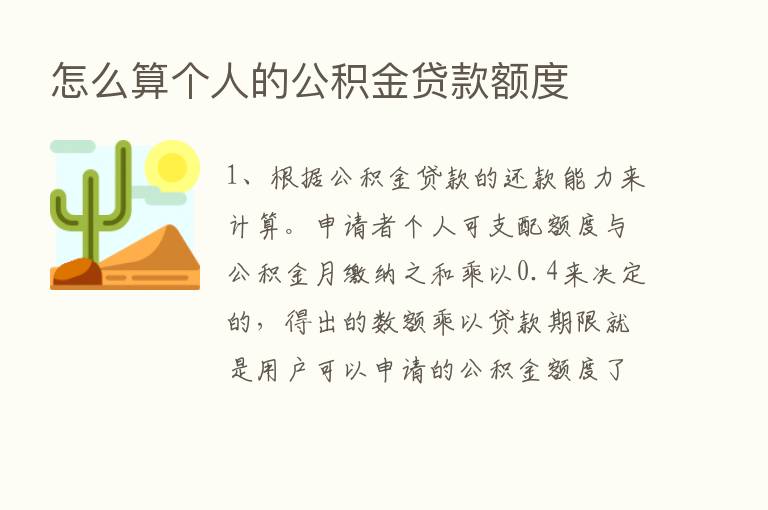 怎么算个人的公积金贷款额度