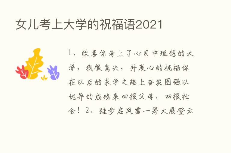 女儿考上大学的祝福语2021