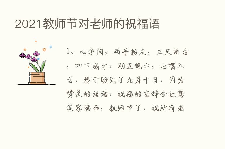 2021教师节对老师的祝福语