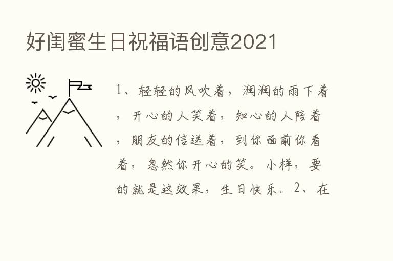 好闺蜜生日祝福语创意2021