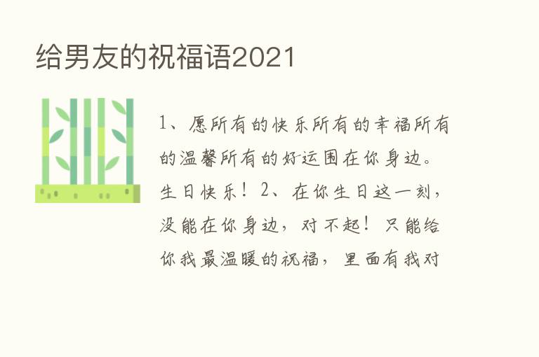 给男友的祝福语2021