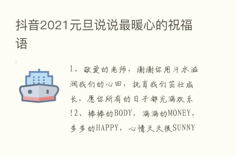 抖音2021元旦说说   暖心的祝福语