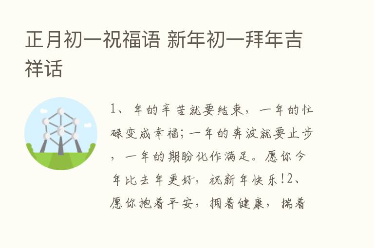 正月初一祝福语 新年初一拜年吉祥话