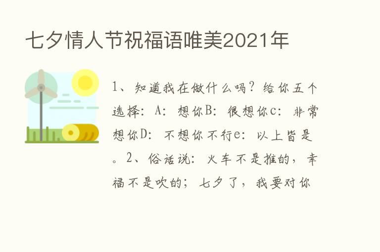 七夕情人节祝福语唯美2021年