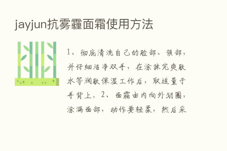 jayjun抗雾霾面霜使用方法