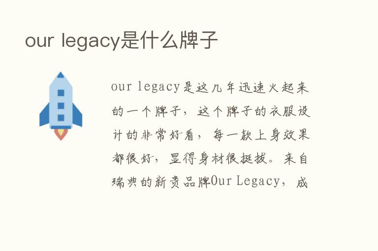 our legacy是什么牌子