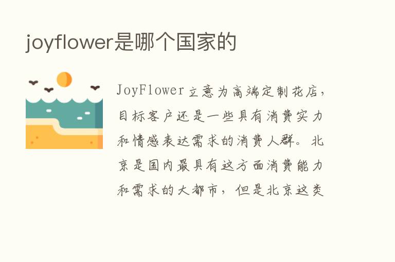 joyflower是哪个国家的