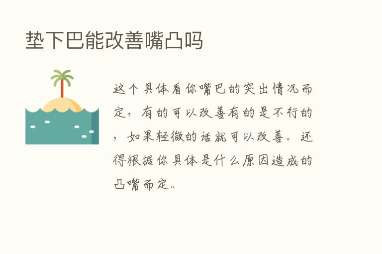 垫下巴能改善嘴凸吗