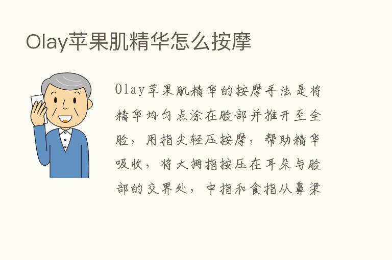 Olay苹果肌精华怎么按摩