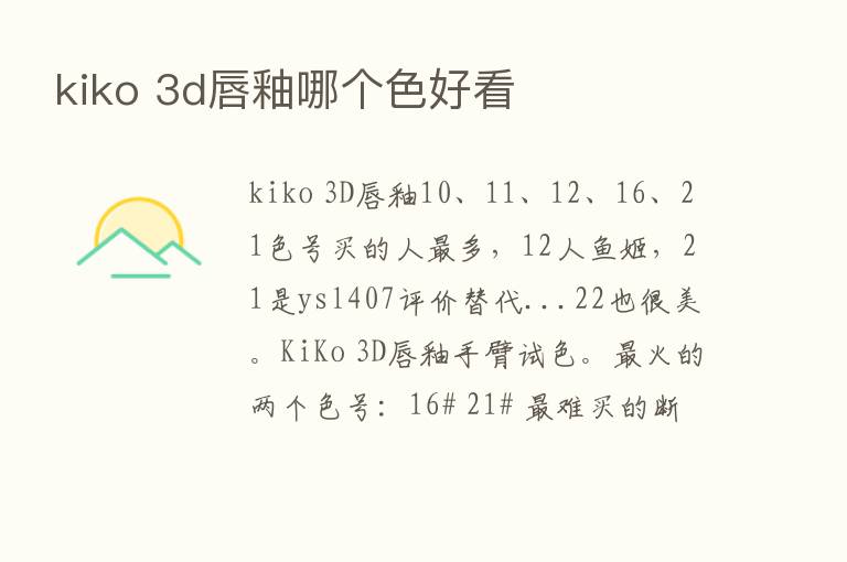 kiko 3d唇釉哪个色好看