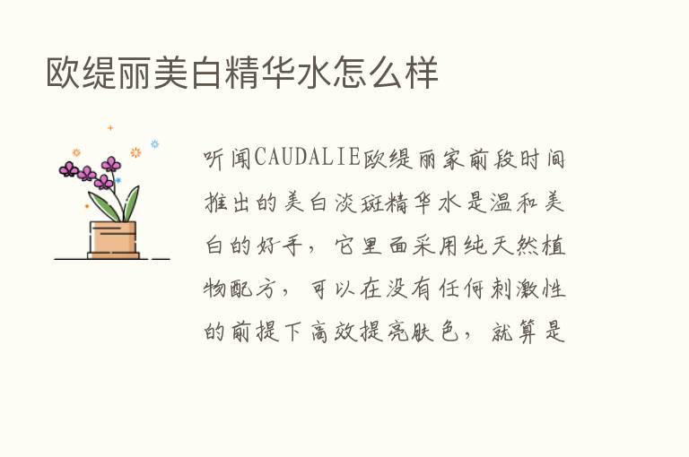 欧缇丽美白精华水怎么样