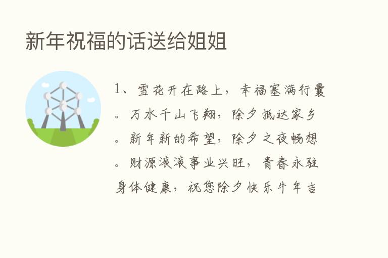 新年祝福的话送给姐姐