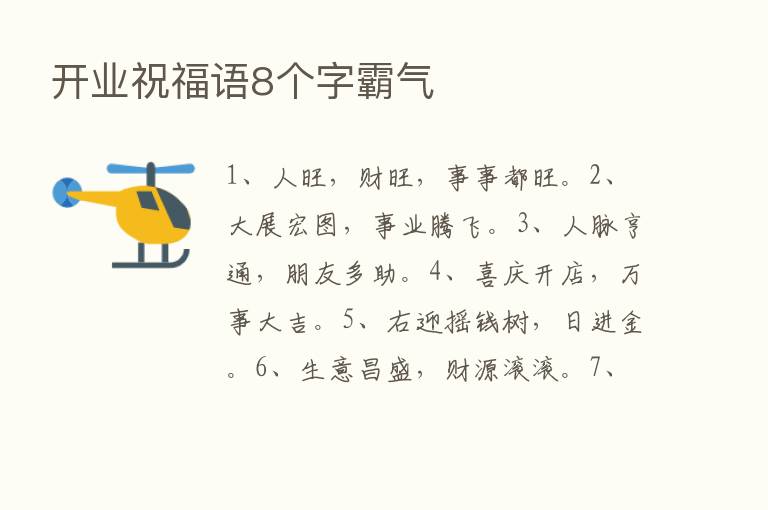 开业祝福语8个字霸气