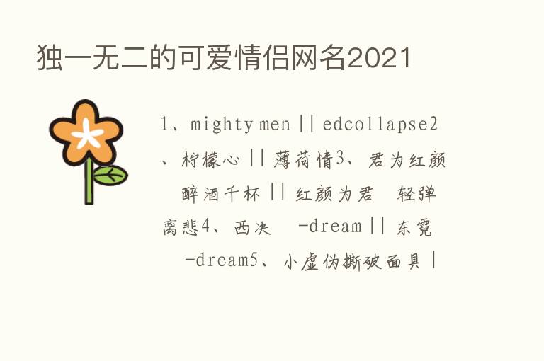 独一无二的可爱情侣网名2021