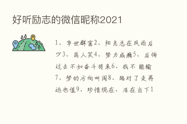 好听励志的微信昵称2021