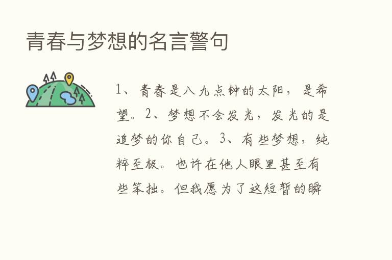 青春与梦想的名言警句