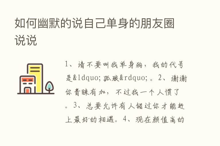 如何幽默的说自己单身的朋友圈说说