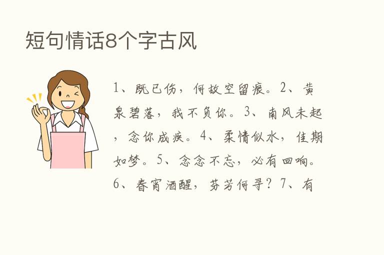 短句情话8个字古风