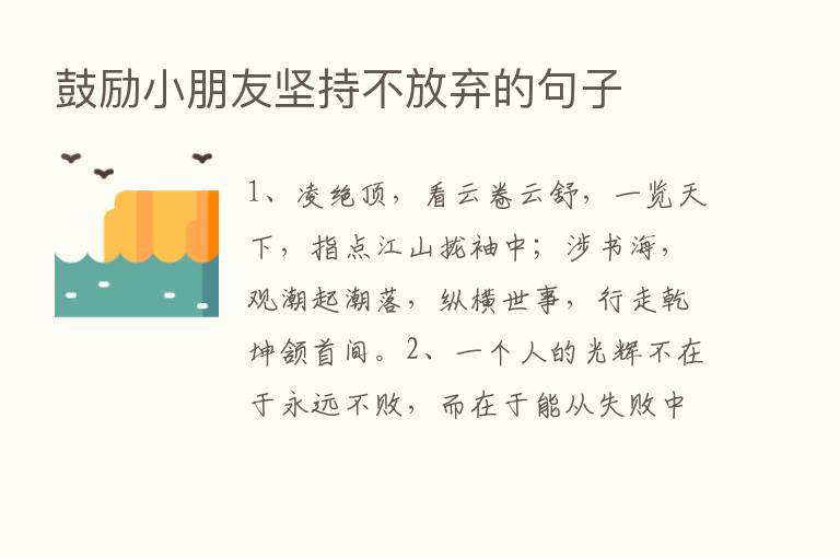 鼓励小朋友坚持不放弃的句子