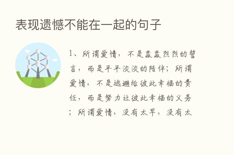 表现遗憾不能在一起的句子