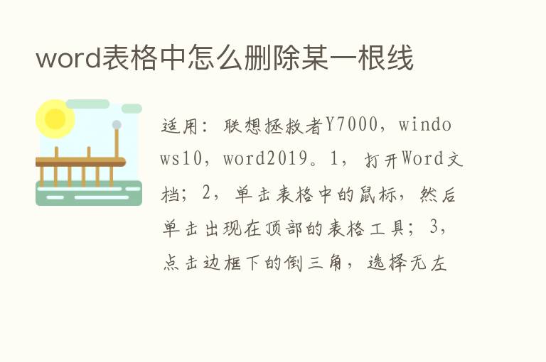 word表格中怎么删除某一根线