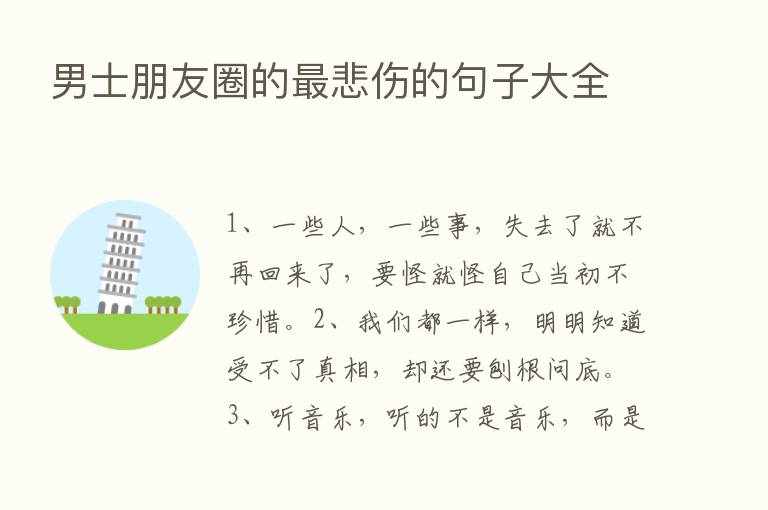 男士朋友圈的   悲伤的句子大全