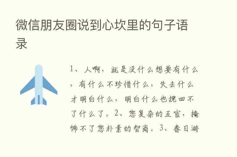 微信朋友圈说到心坎里的句子语录