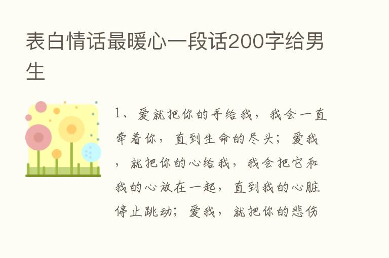 表白情话   暖心一段话200字给男生