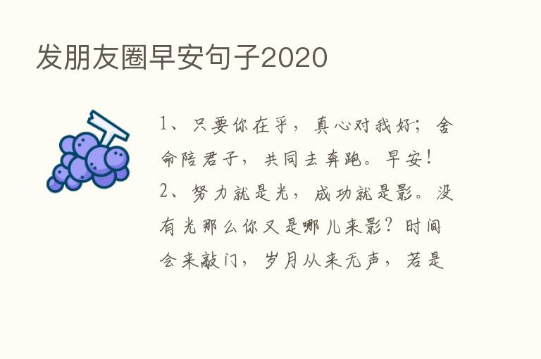 发朋友圈早安句子2020