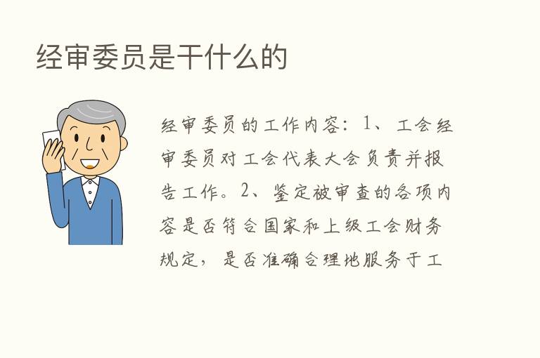 经审委员是干什么的