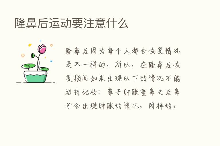 隆鼻后运动要注意什么