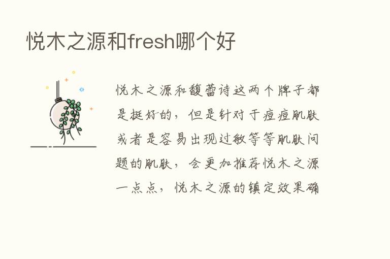 悦木之源和fresh哪个好