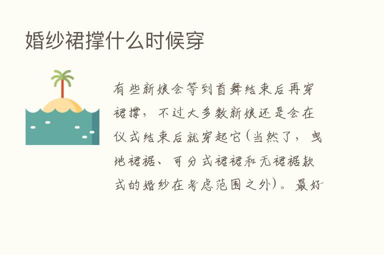 婚纱裙撑什么时候穿