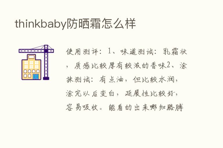 thinkbaby防晒霜怎么样