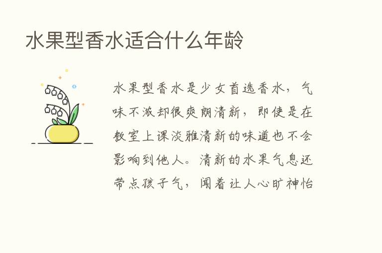 水果型香水适合什么年龄