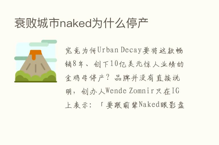 衰败城市naked为什么停产