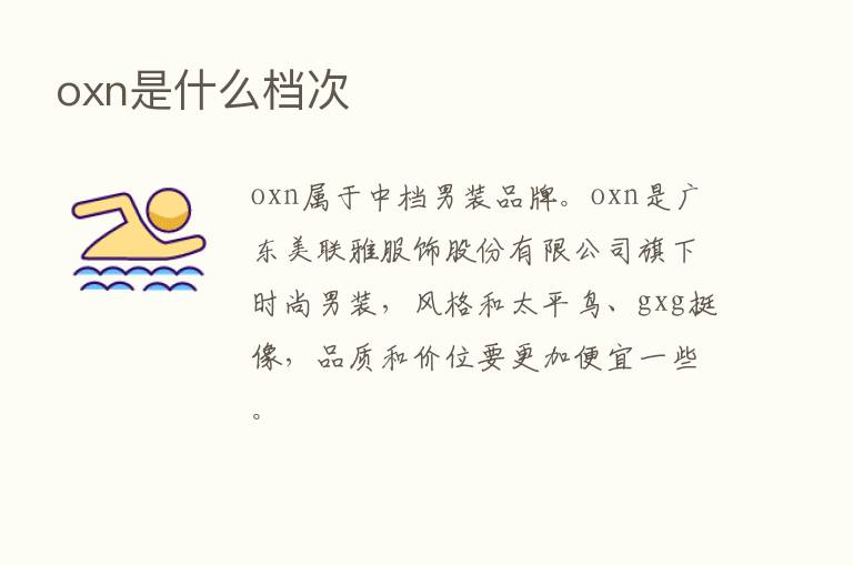 oxn是什么档次