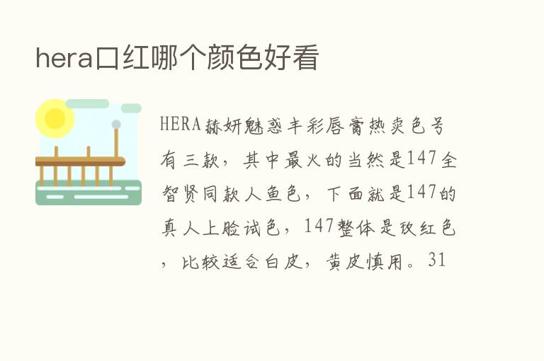 hera口红哪个颜色好看