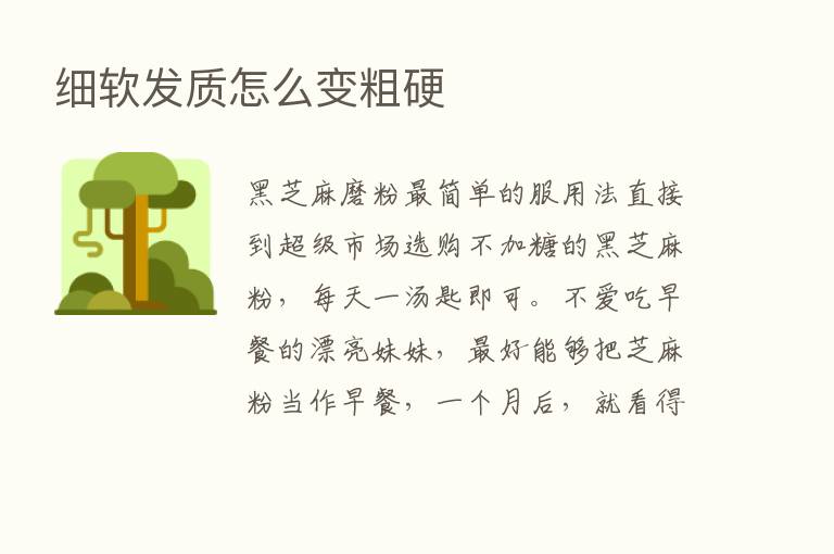 细软发质怎么变粗硬