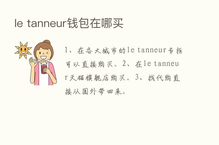 le tanneur前包在哪买