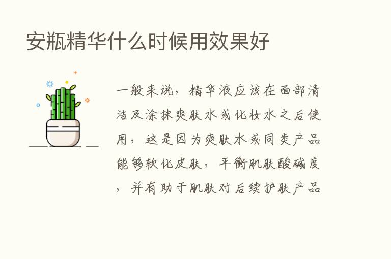 安瓶精华什么时候用效果好