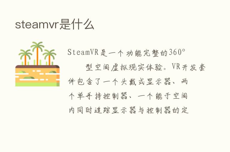 steamvr是什么