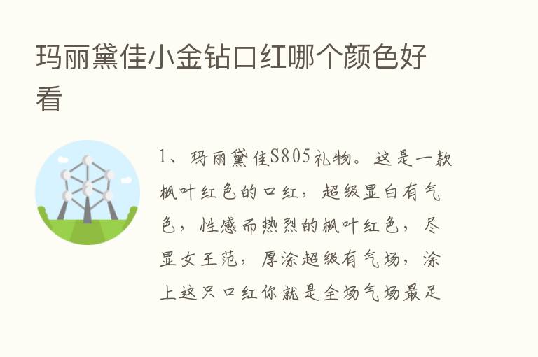 玛丽黛佳小金钻口红哪个颜色好看