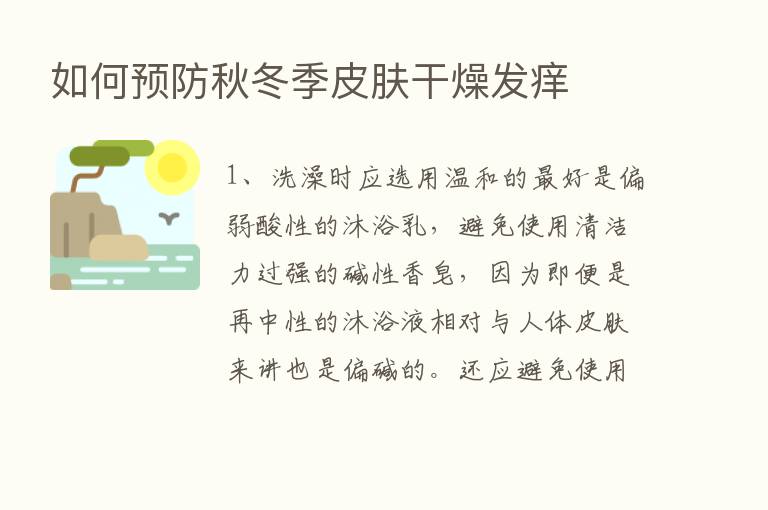 如何预防秋冬季皮肤干燥发痒