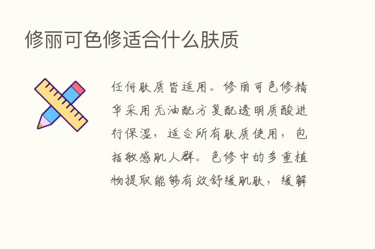 修丽可色修适合什么肤质