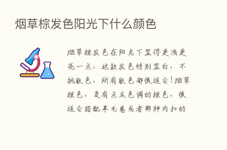 烟草棕发色阳光下什么颜色