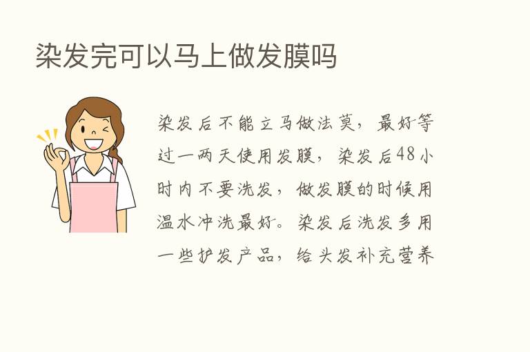 染发完可以马上做发膜吗